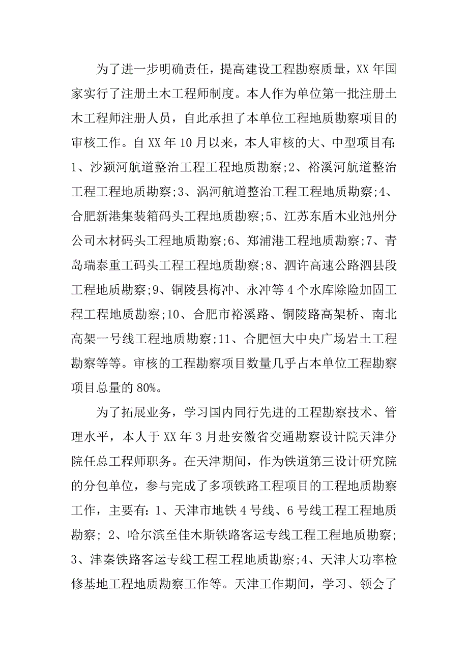 xx专业技术人员述职报告.doc_第4页