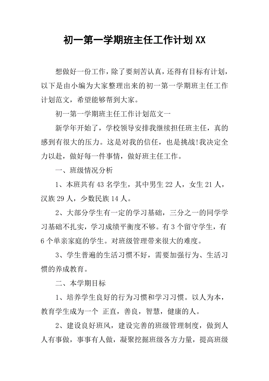 初一第一学期班主任工作计划xx.doc_第1页