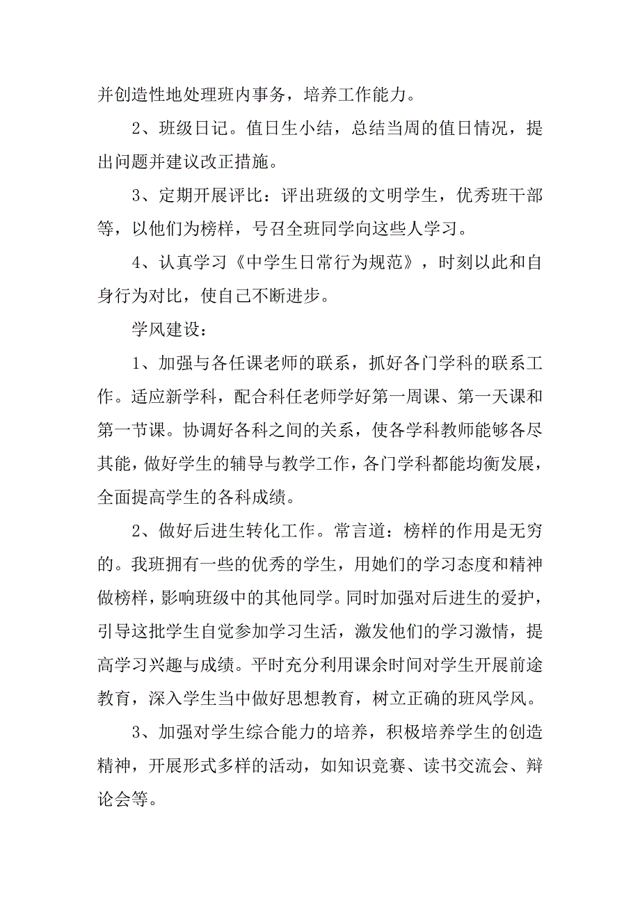 初一第一学期班主任工作计划xx.doc_第4页