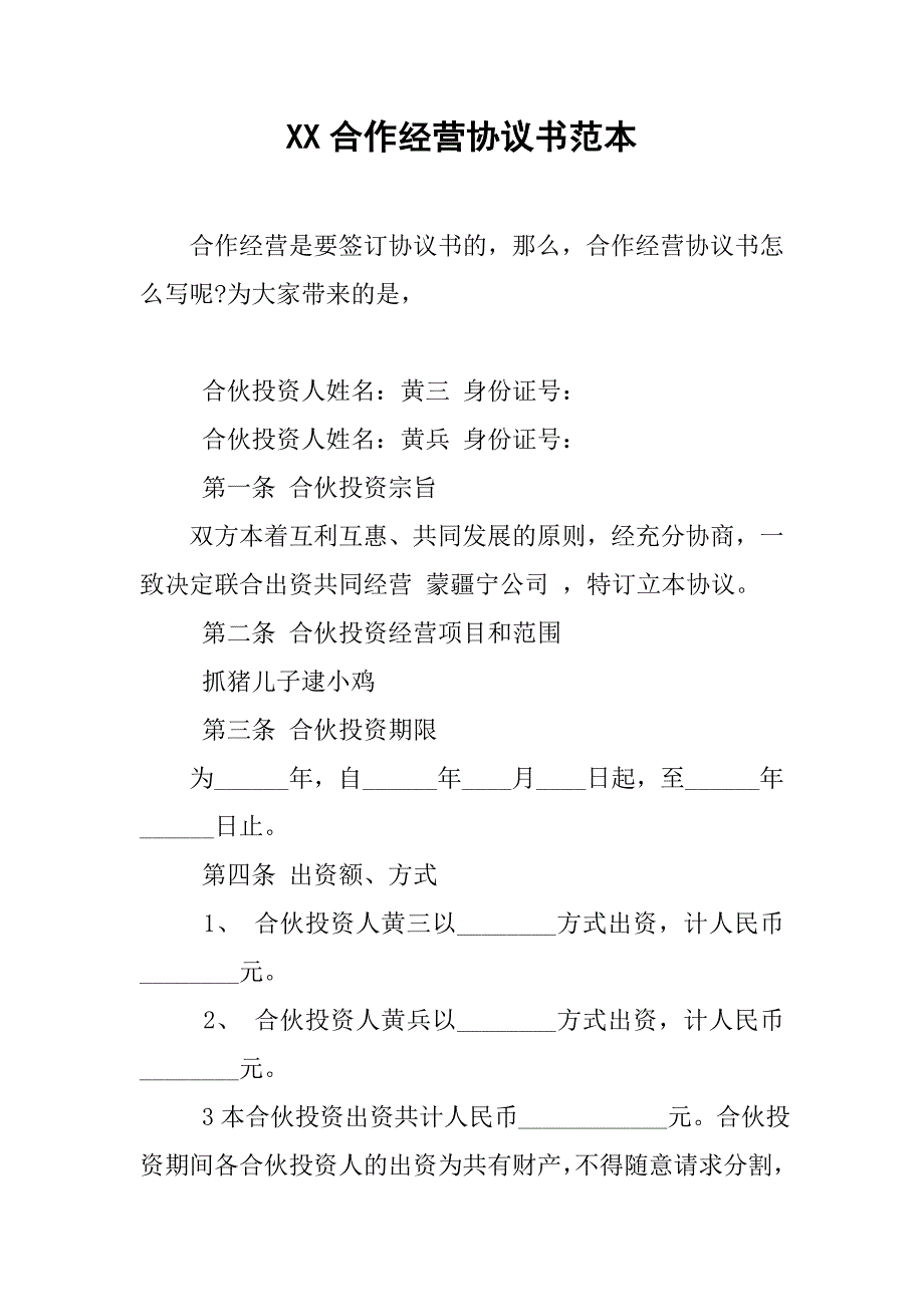 xx合作经营协议书范本.doc_第1页