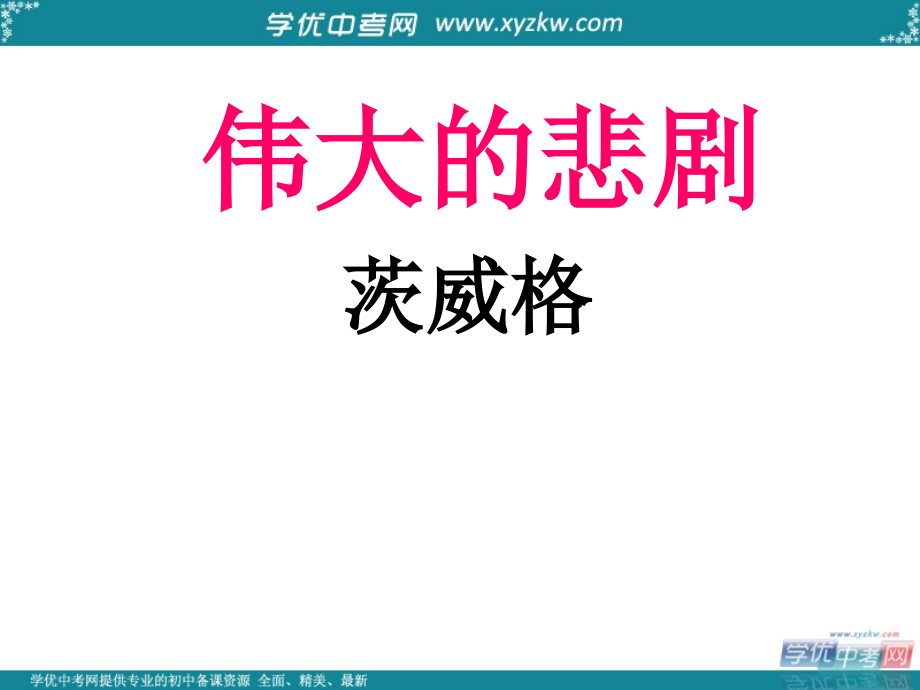 安徽省七年级语文下册《伟大的悲剧》课件 新人教版_第1页