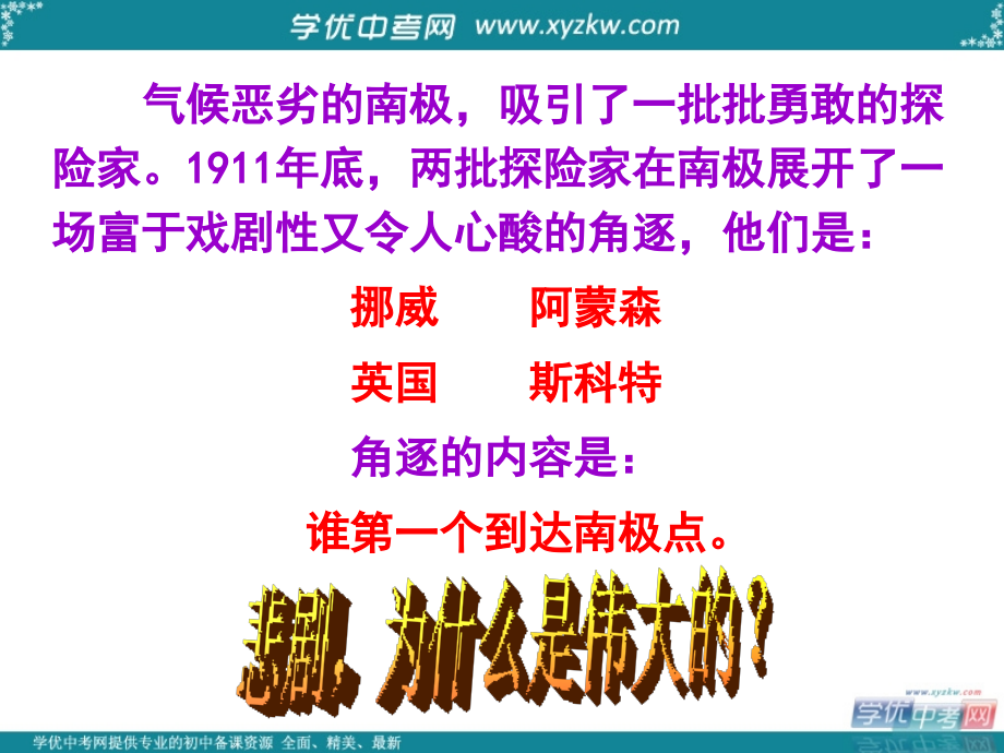 安徽省七年级语文下册《伟大的悲剧》课件 新人教版_第3页