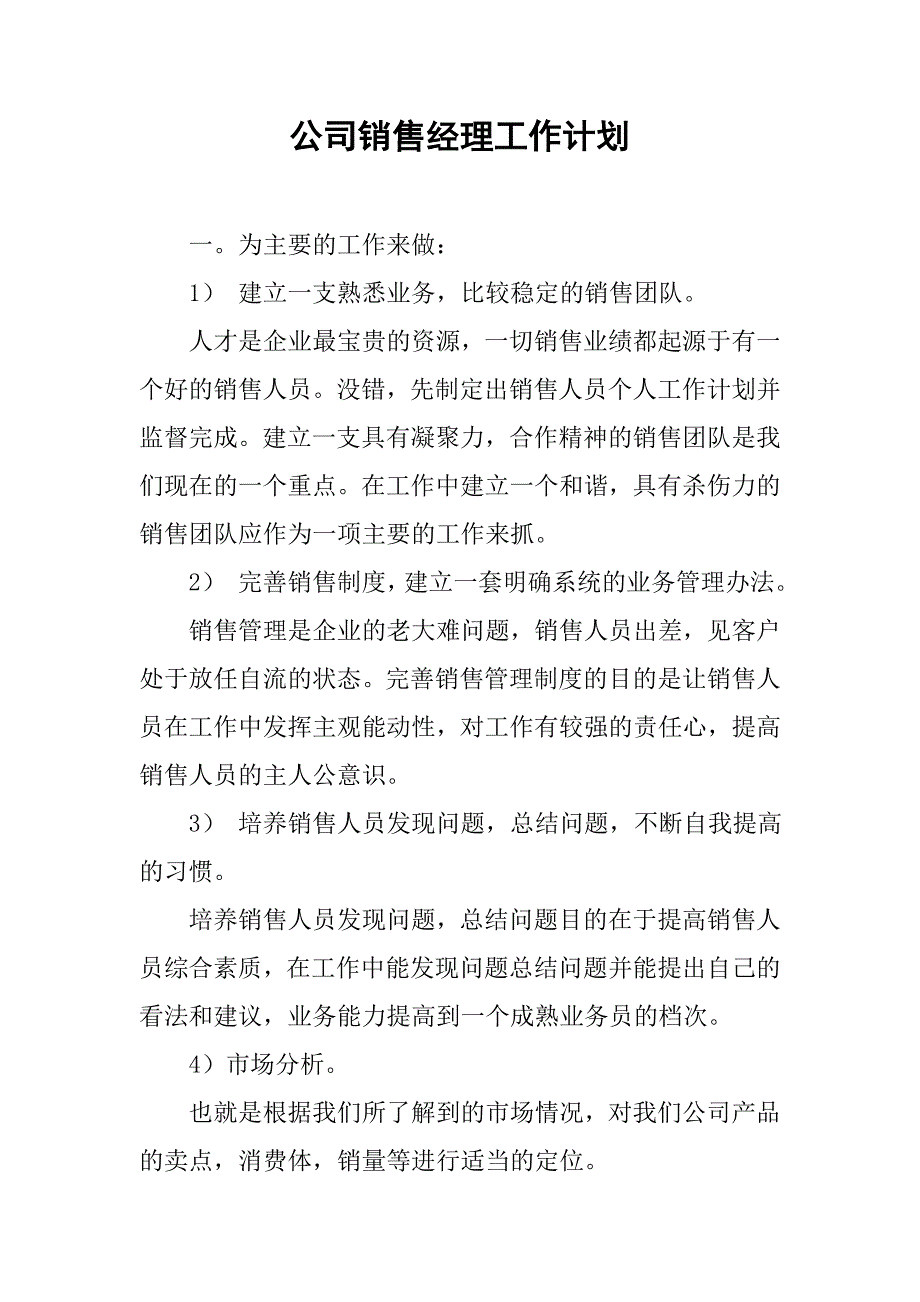 公司销售经理工作计划.doc_第1页