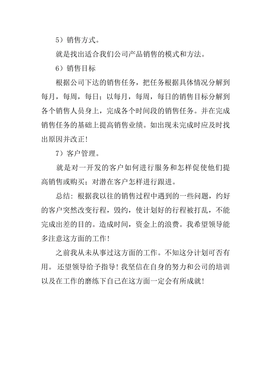 公司销售经理工作计划.doc_第2页