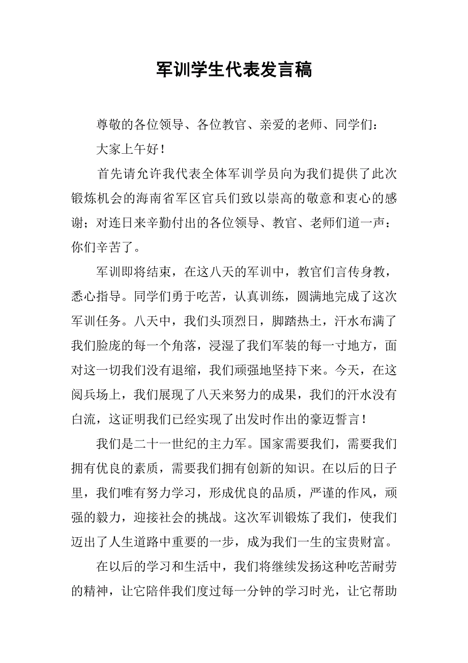 军训学生代表发言稿.doc_第1页