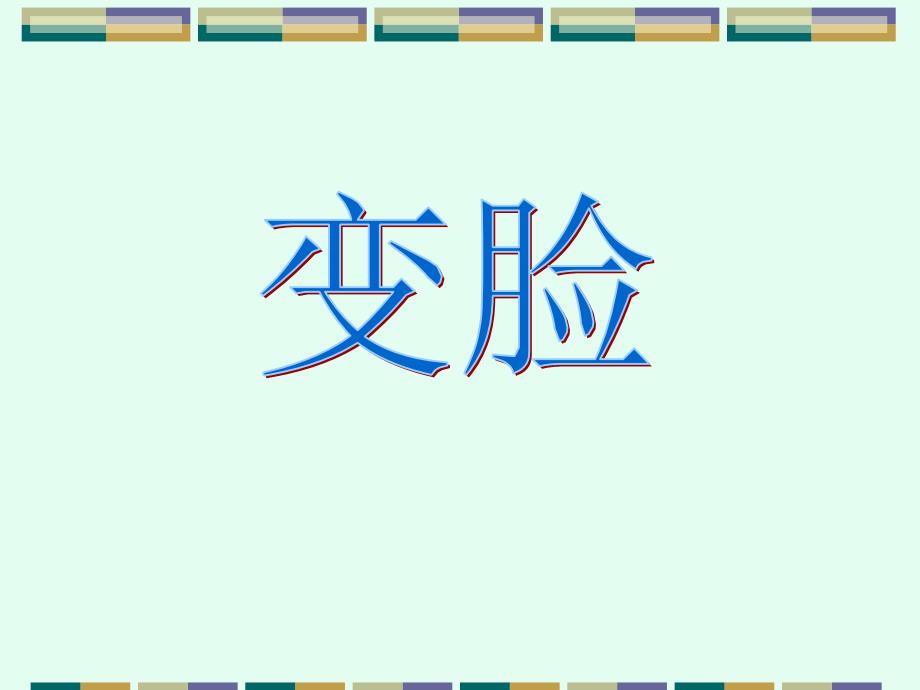 山东省语文人教版九年级下册课件：14变脸_第1页