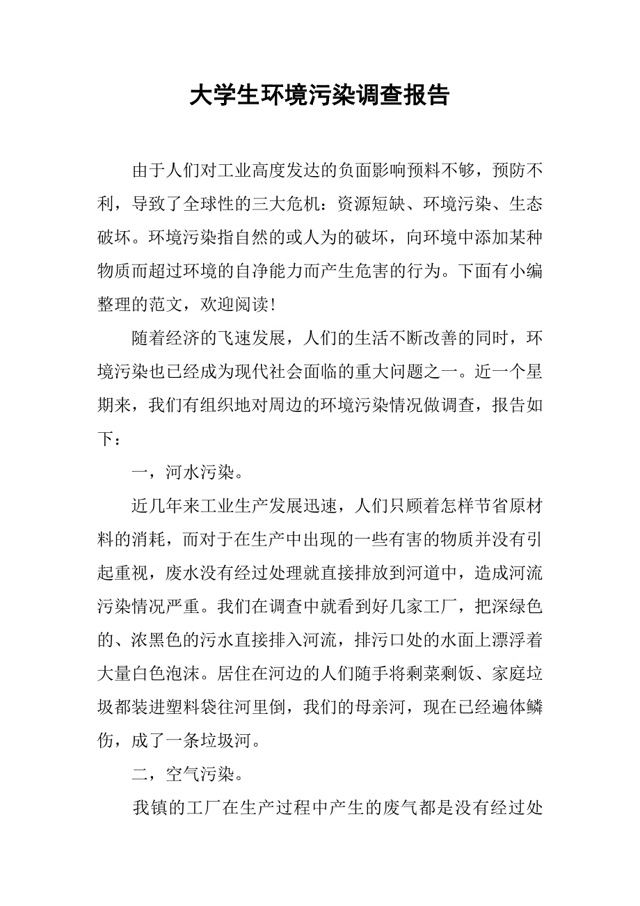 大学生环境污染调查报告.doc_第1页