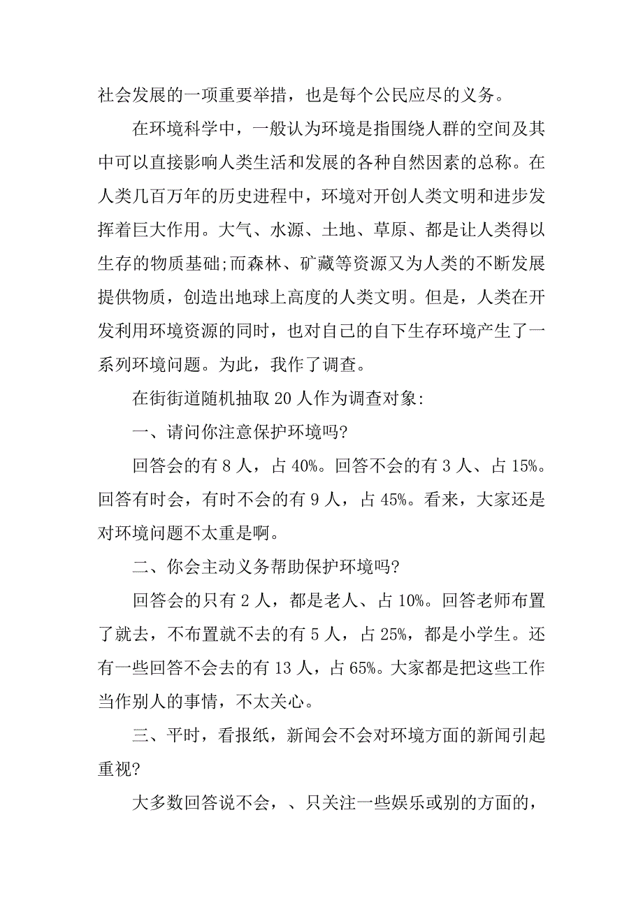 大学生环境污染调查报告.doc_第3页