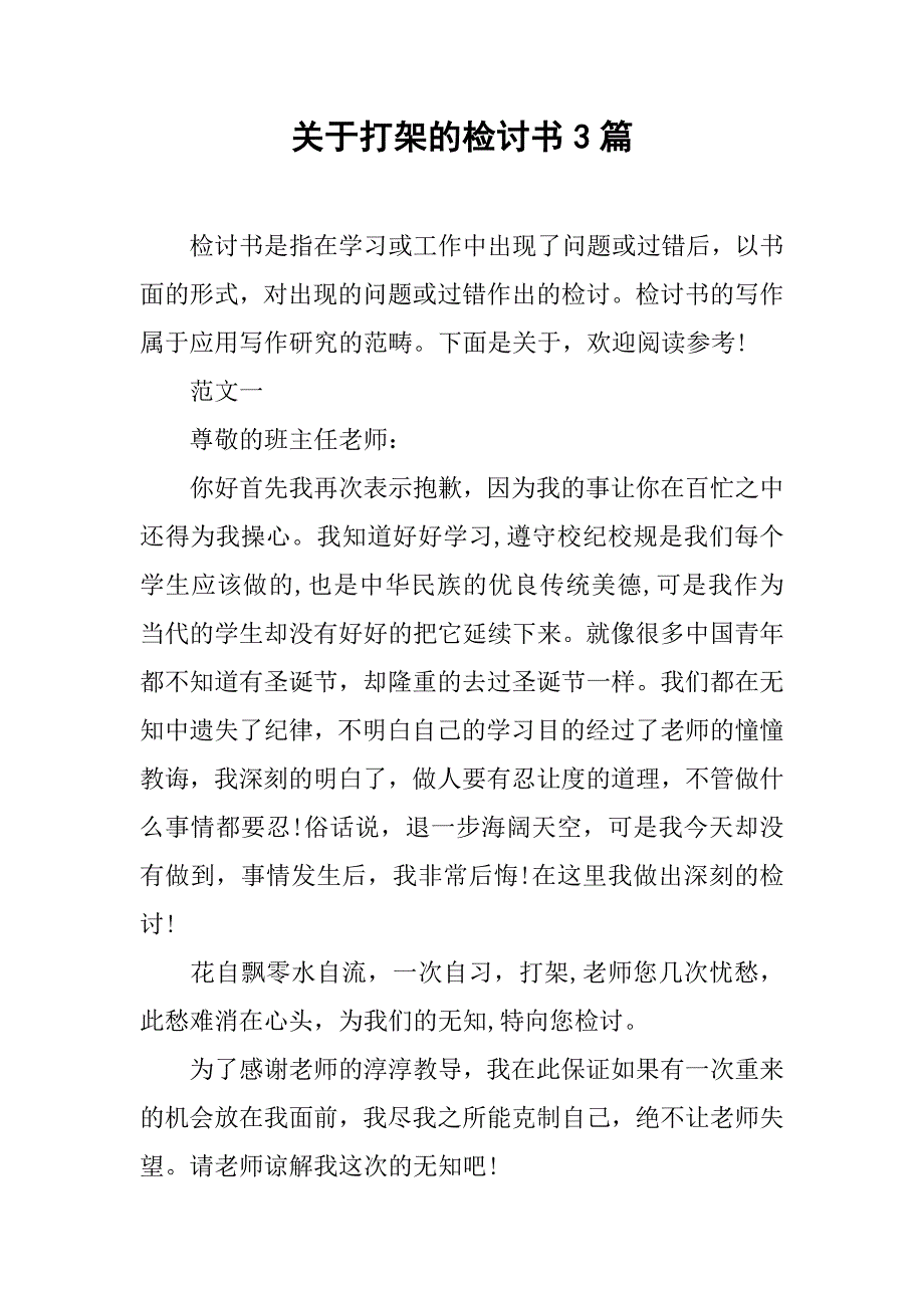 关于打架的检讨书3篇.doc_第1页