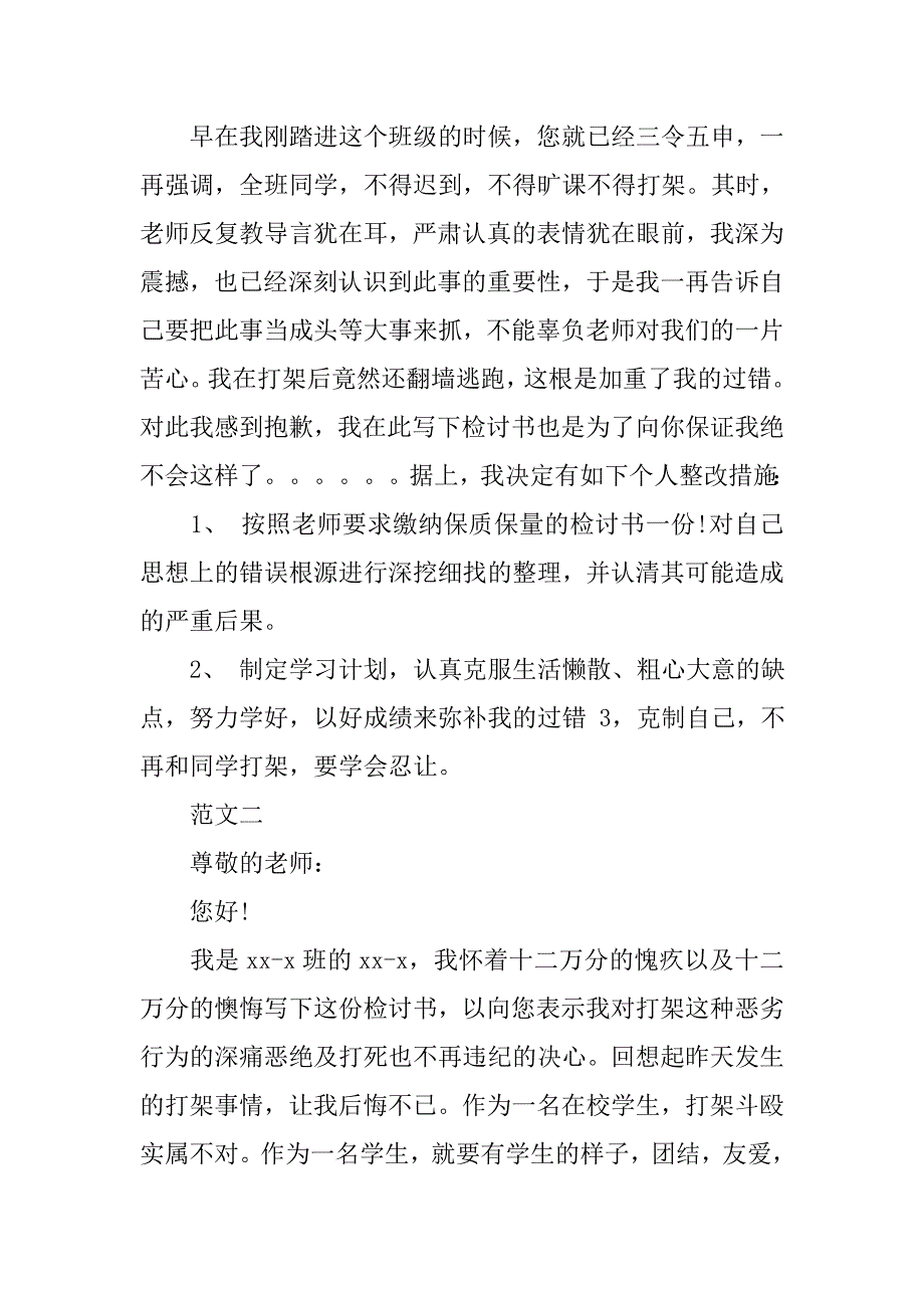 关于打架的检讨书3篇.doc_第2页