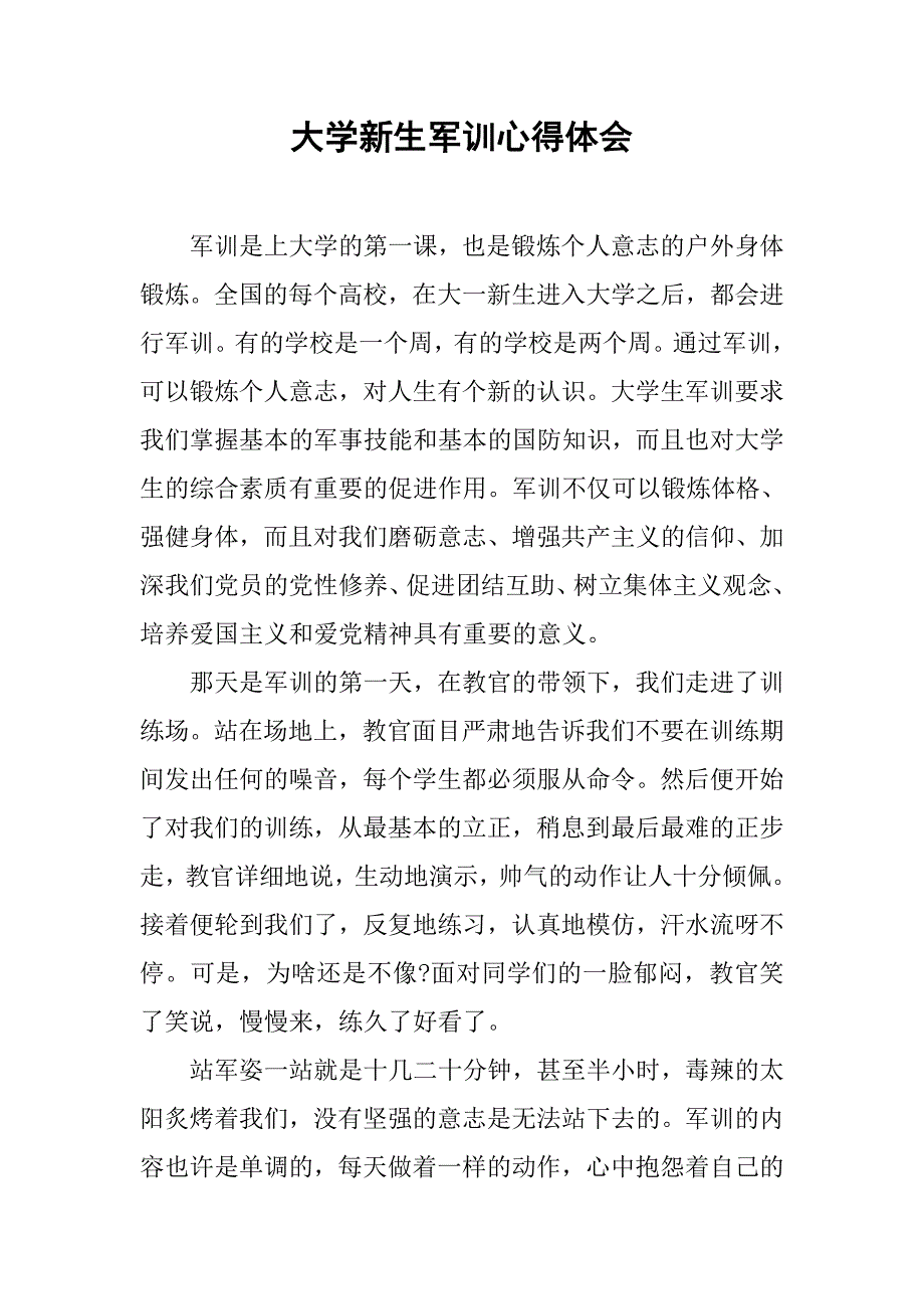 大学新生军训心得体会2.doc_第1页