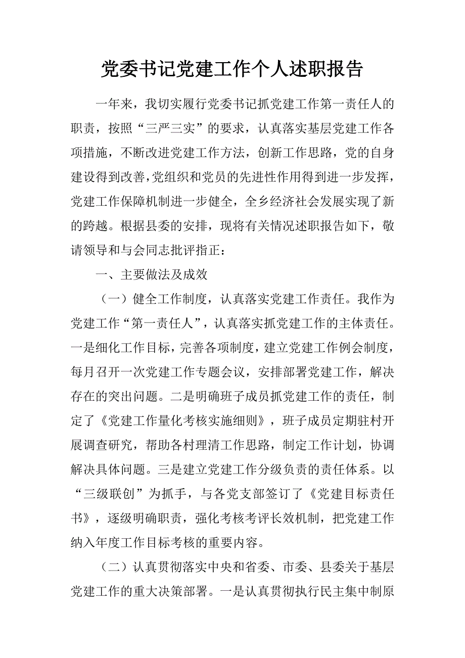 党委书记党建工作个人述职报告.doc_第1页