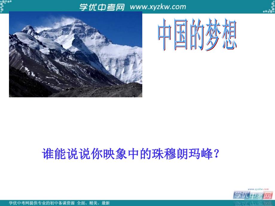 湖北省荆门市钟祥市兰台中学七年级语文下册《登上地球之巅》课件 新人教版_第1页