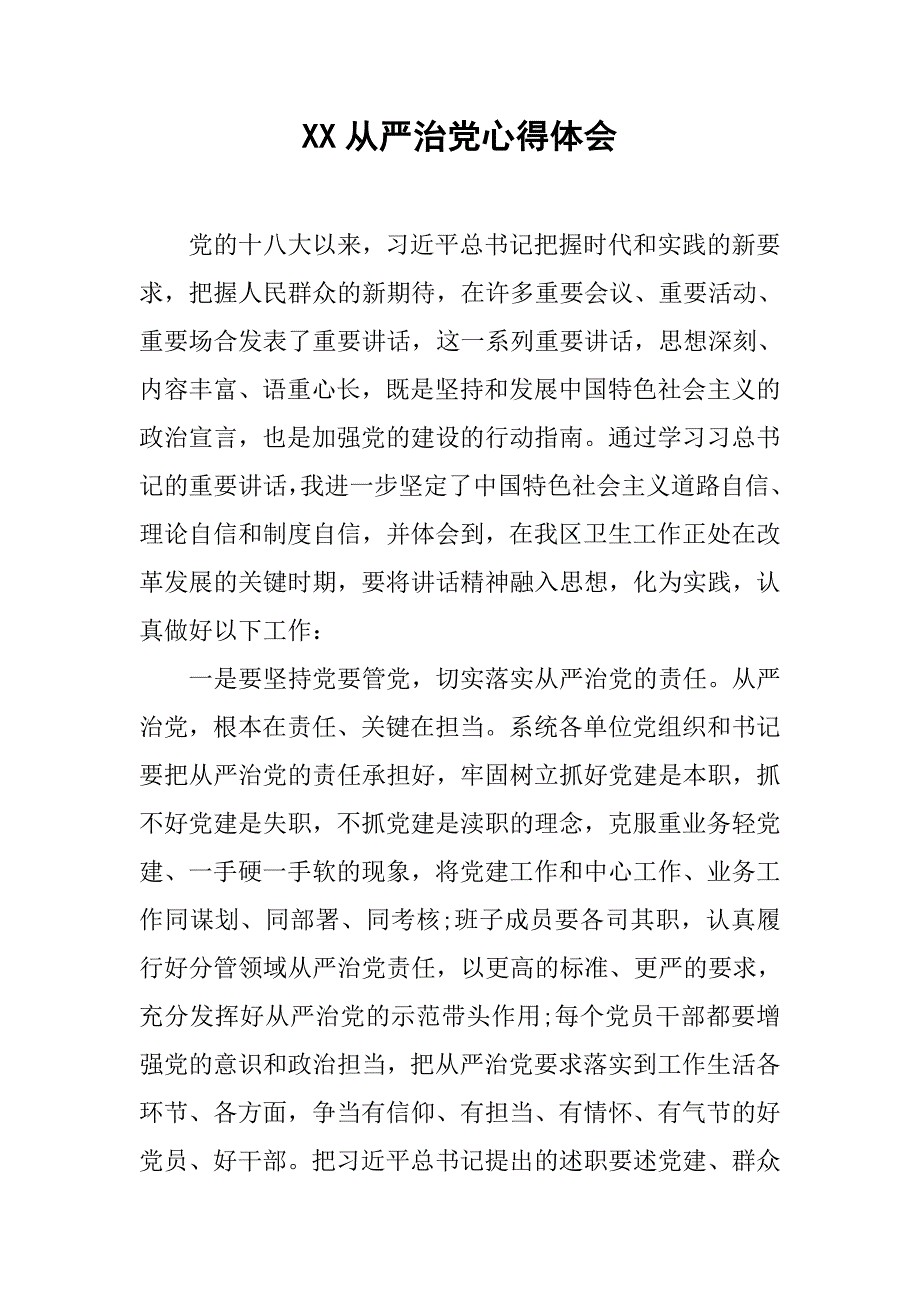 xx全面从严治党心得体会.doc_第1页