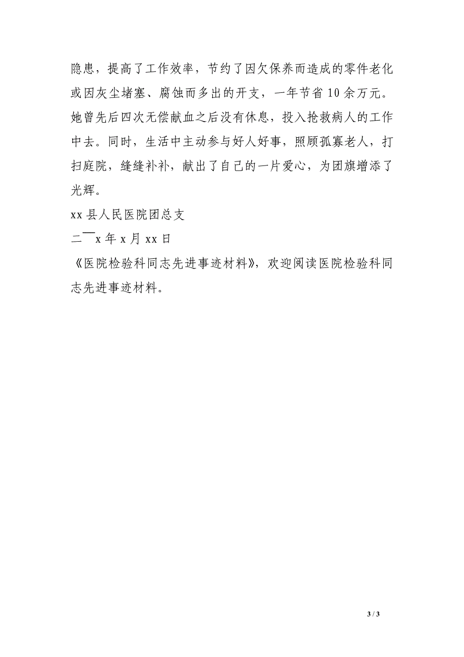 医院检验科同志先进事迹材料.doc_第3页