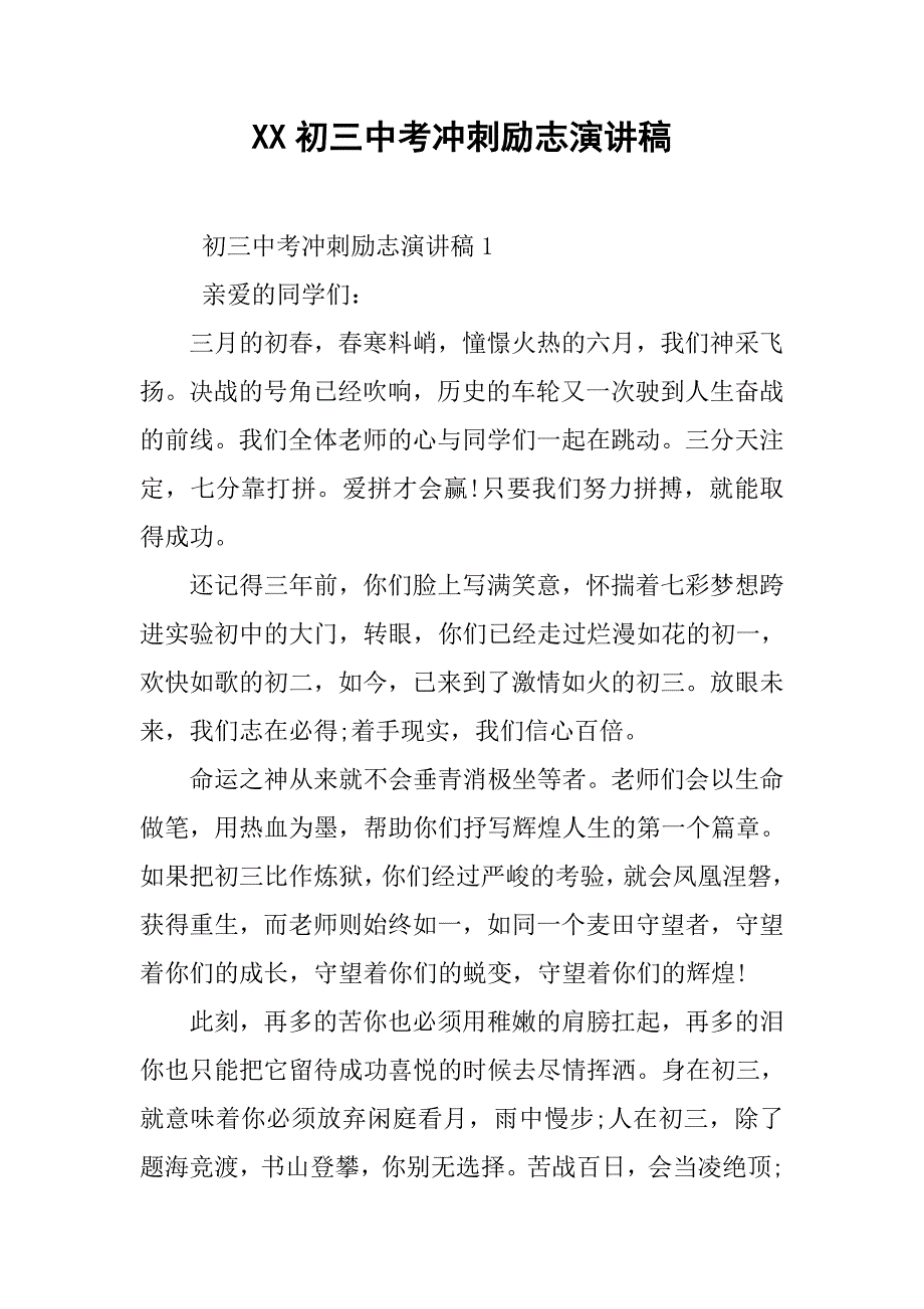xx初三中考冲刺励志演讲稿.doc_第1页