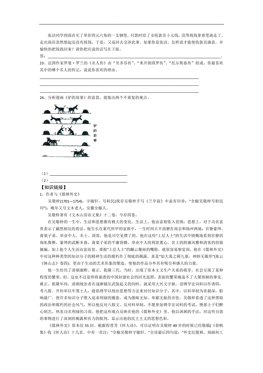 学练优2016年秋语文版语文八年级上册同步练习：14.《范进中举》_第4页