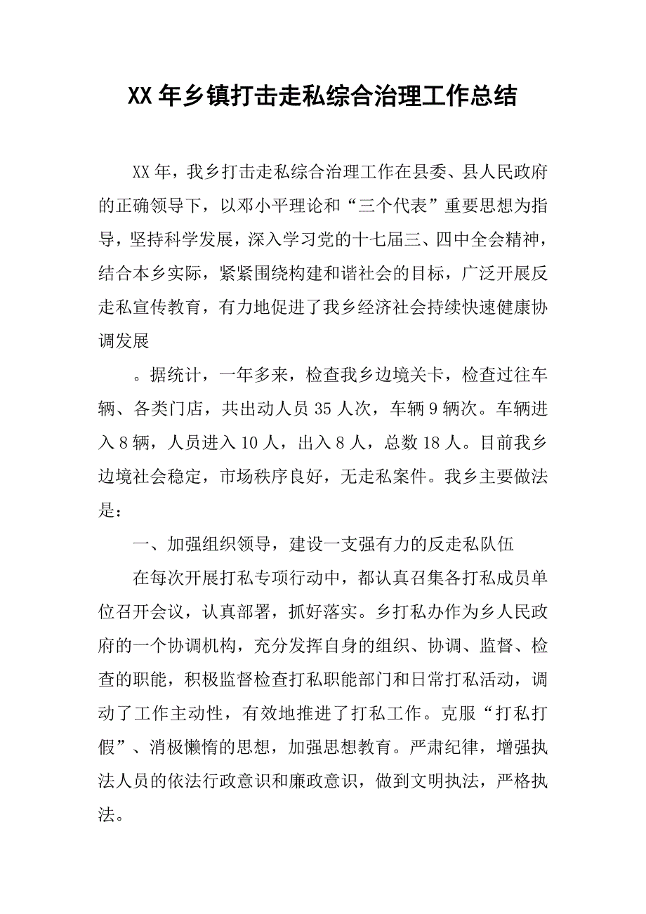 xx年乡镇打击走私综合治理工作总结.doc_第1页