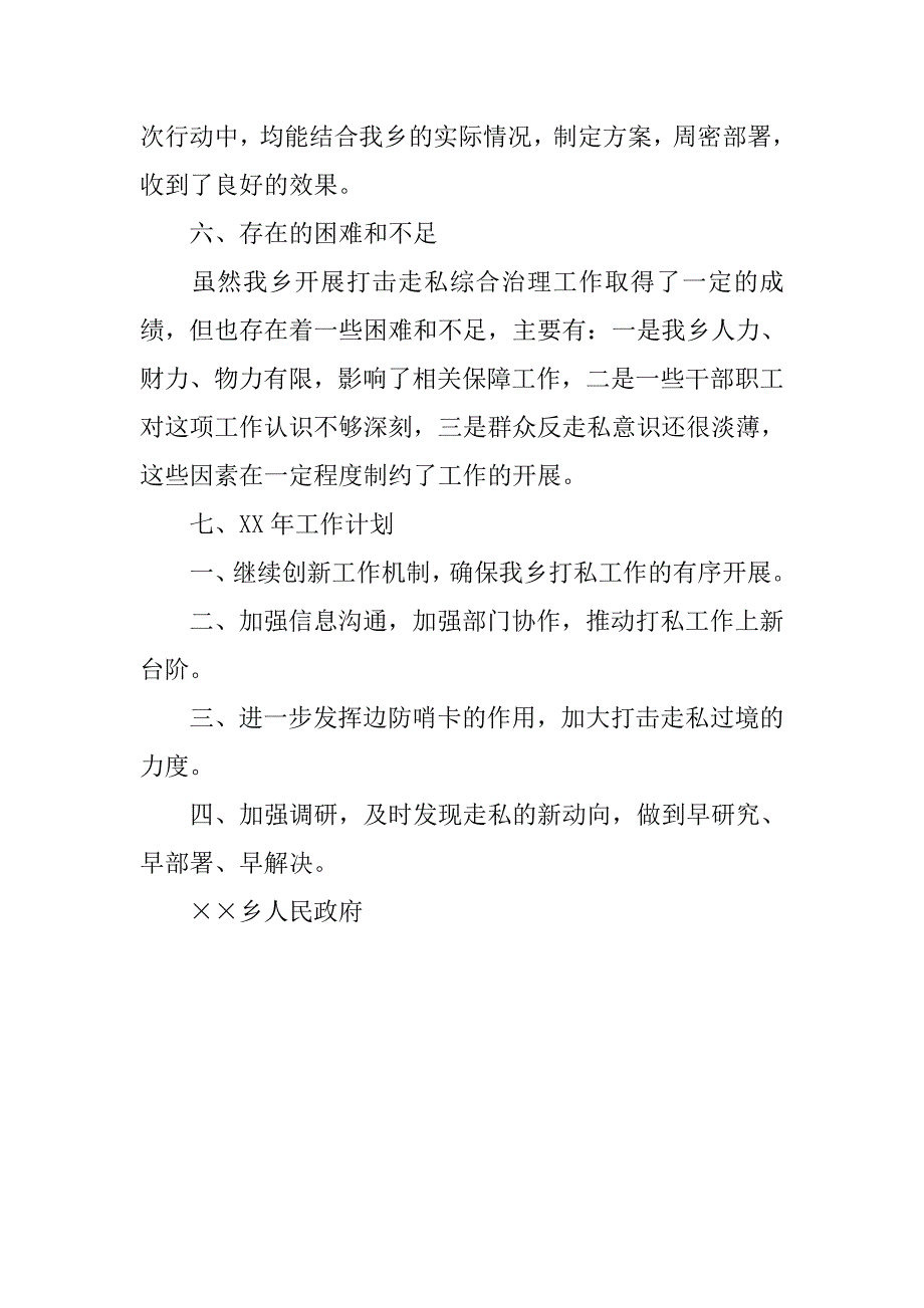 xx年乡镇打击走私综合治理工作总结.doc_第3页