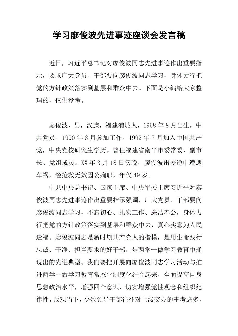 学习廖俊波先进事迹座谈会发言稿.doc_第1页