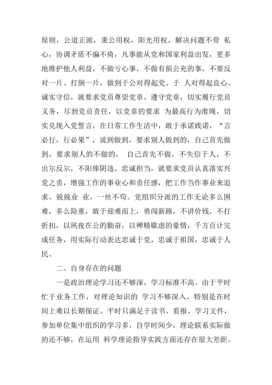 党员干部“两学一做”学习教育第三专题“讲道德、有品行”学习研讨发言材料（存在的问题及整改措施）.doc_第2页