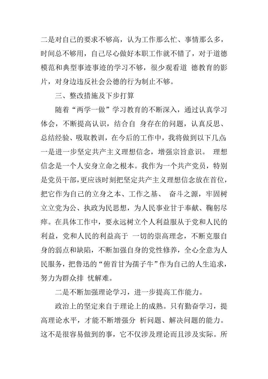 党员干部“两学一做”学习教育第三专题“讲道德、有品行”学习研讨发言材料（存在的问题及整改措施）.doc_第3页