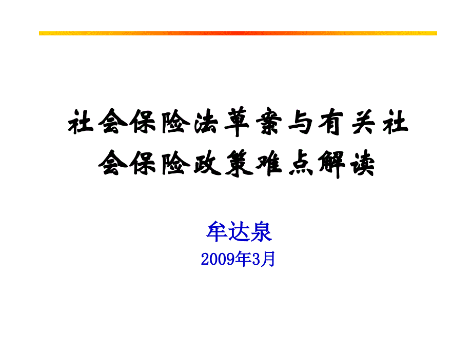 社会保险法及政策解读_第1页