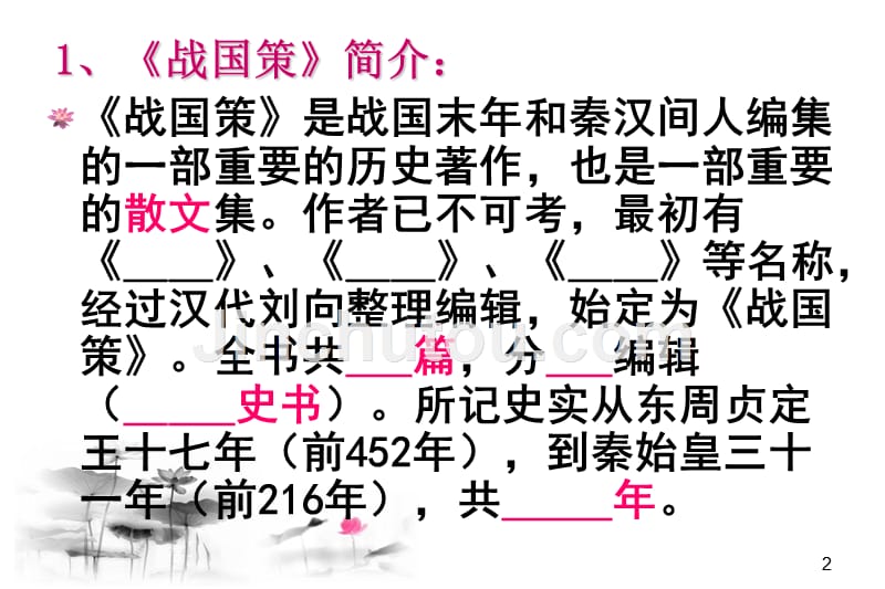 甘肃省临泽县第二中学八年级语文下册课件：邹忌讽齐王纳谏_第2页