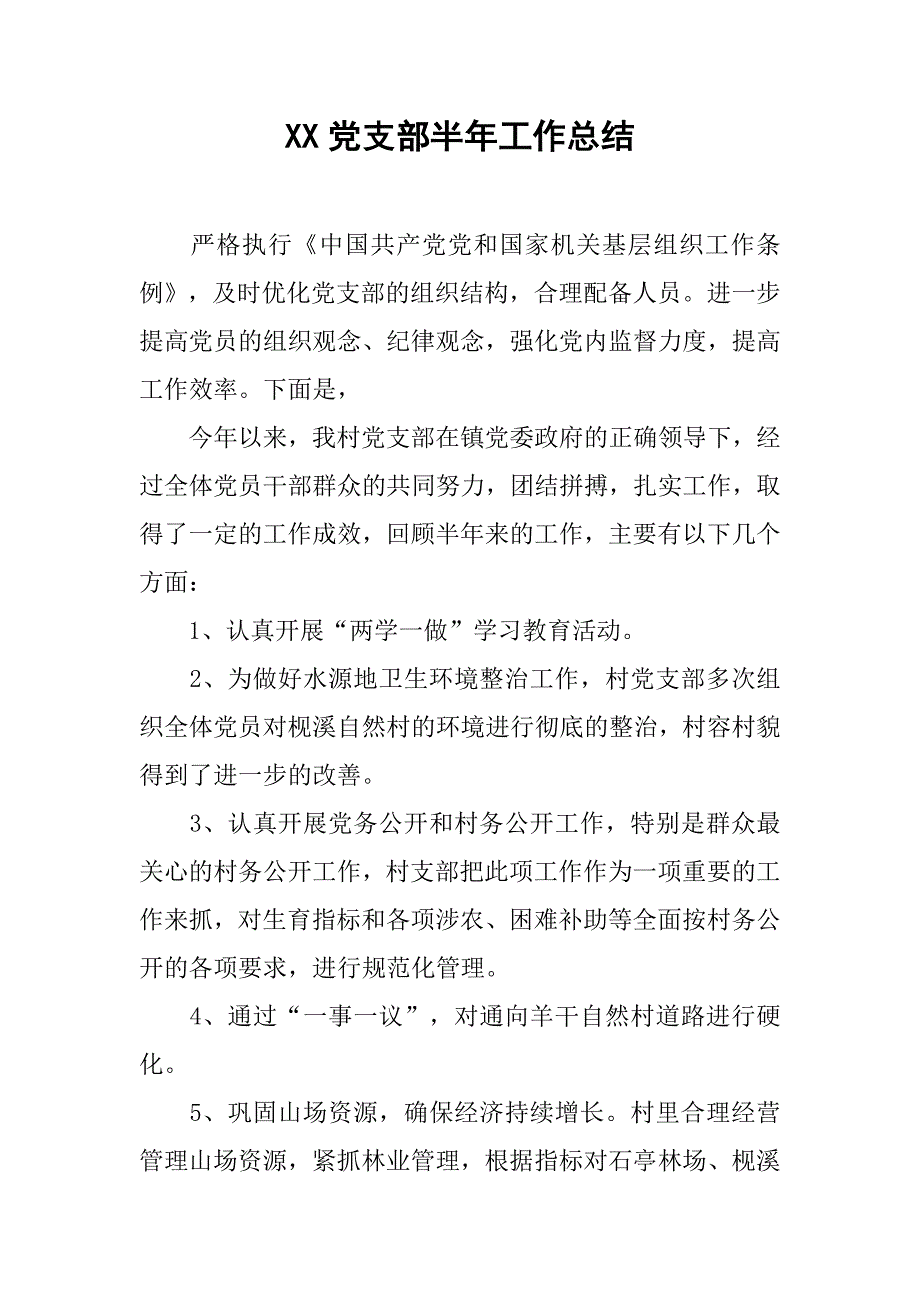 xx党支部半年工作总结.doc_第1页