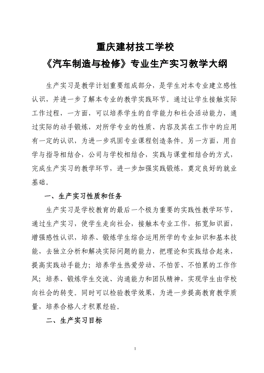 汽车制造及检修专业生产实习大纲_第1页