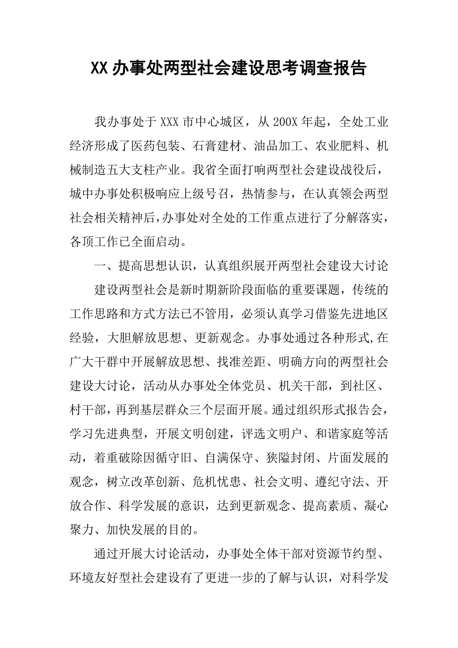 xx办事处两型社会建设思考调查报告.doc_第1页