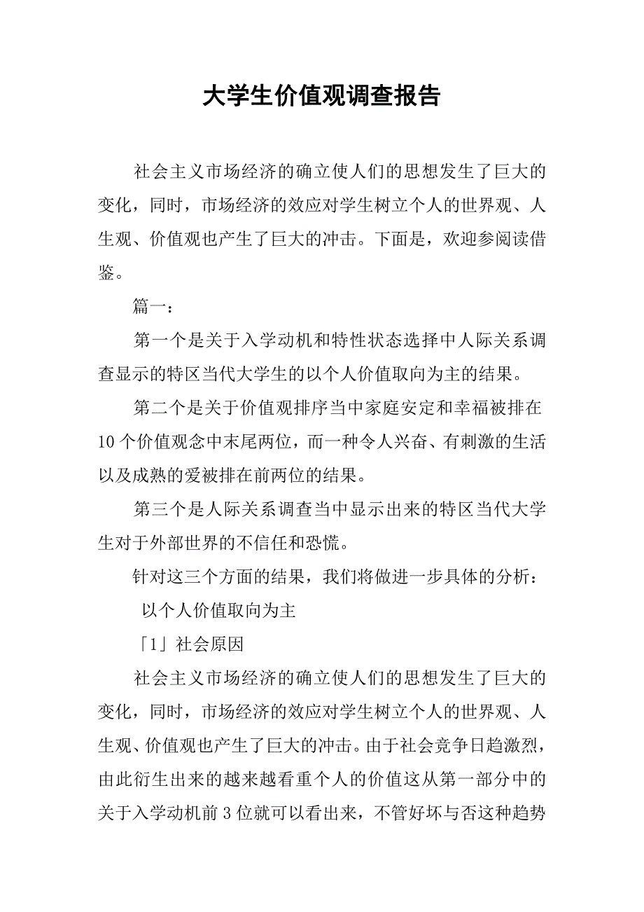 大学生价值观调查报告.doc_第1页