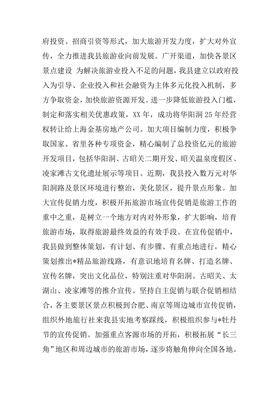 xx县旅游工作情况汇报.doc_第2页