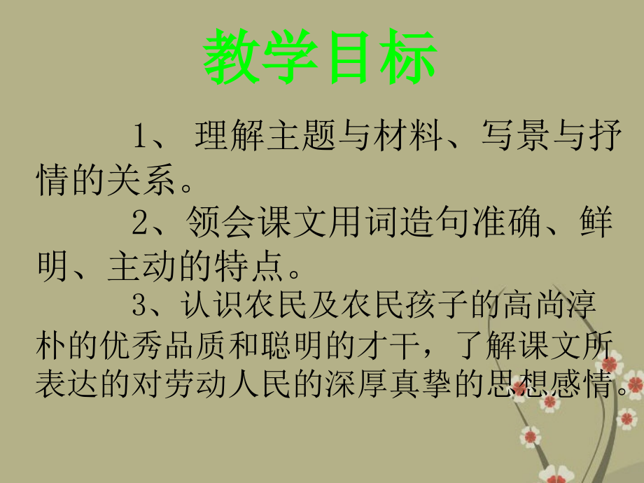 福建省龙岩市庐丰民族中学七年级语文下册 社戏教学课件 新人教版_第4页