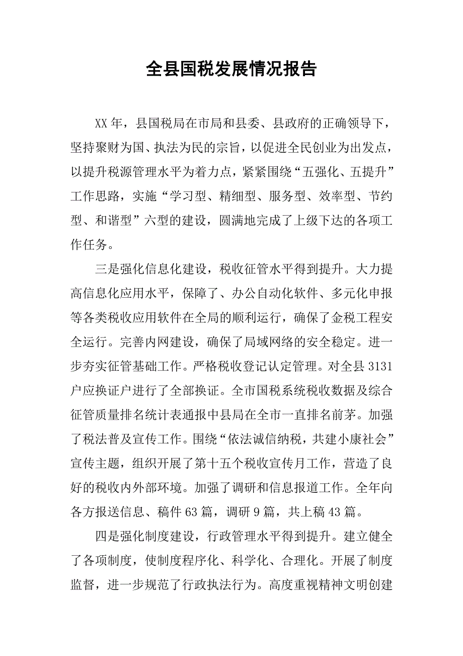 全县国税发展情况报告.doc_第1页