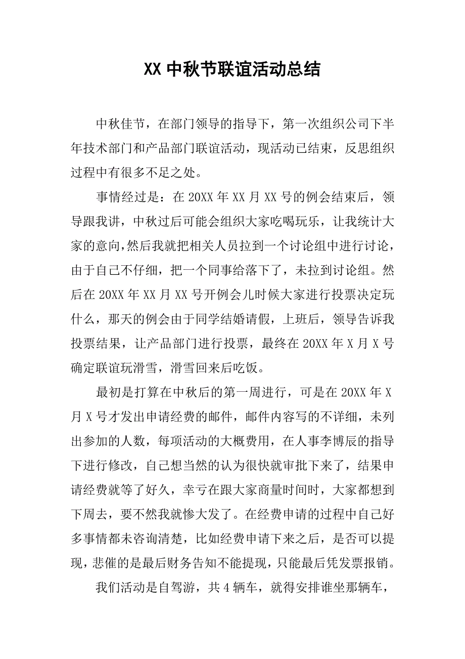 xx中秋节联谊活动总结.doc_第1页