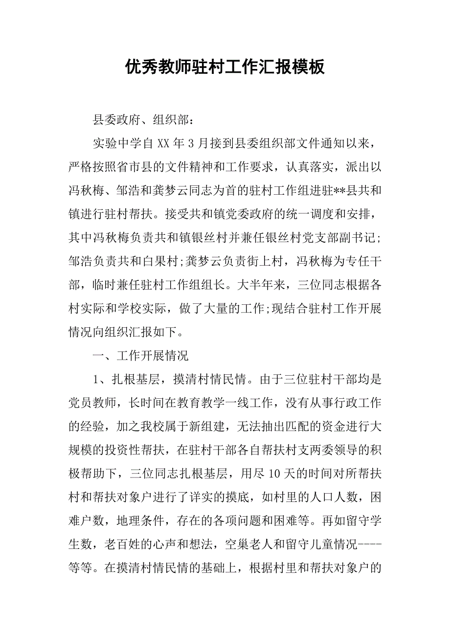 优秀教师驻村工作汇报模板.doc_第1页