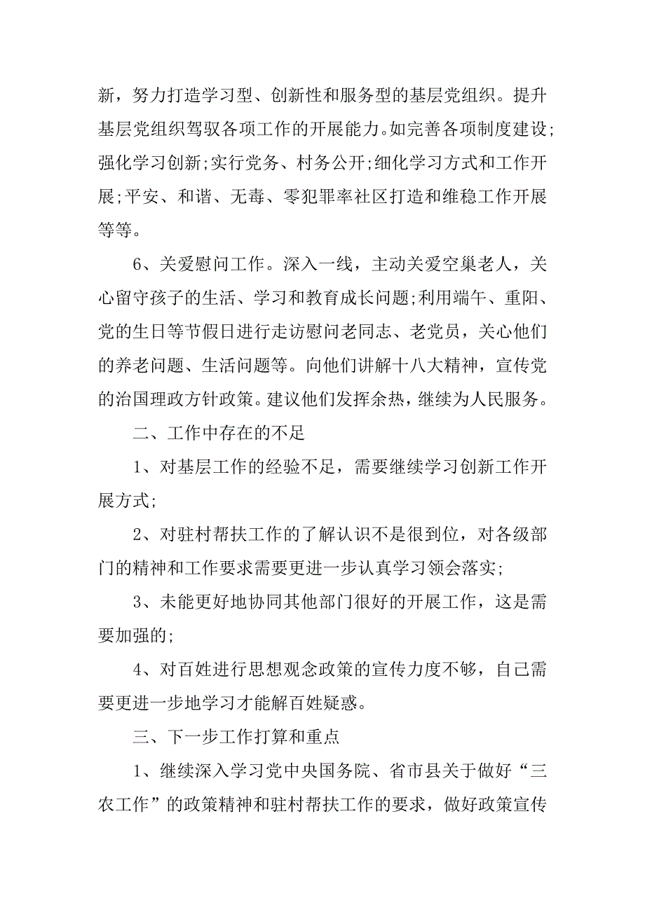 优秀教师驻村工作汇报模板.doc_第4页