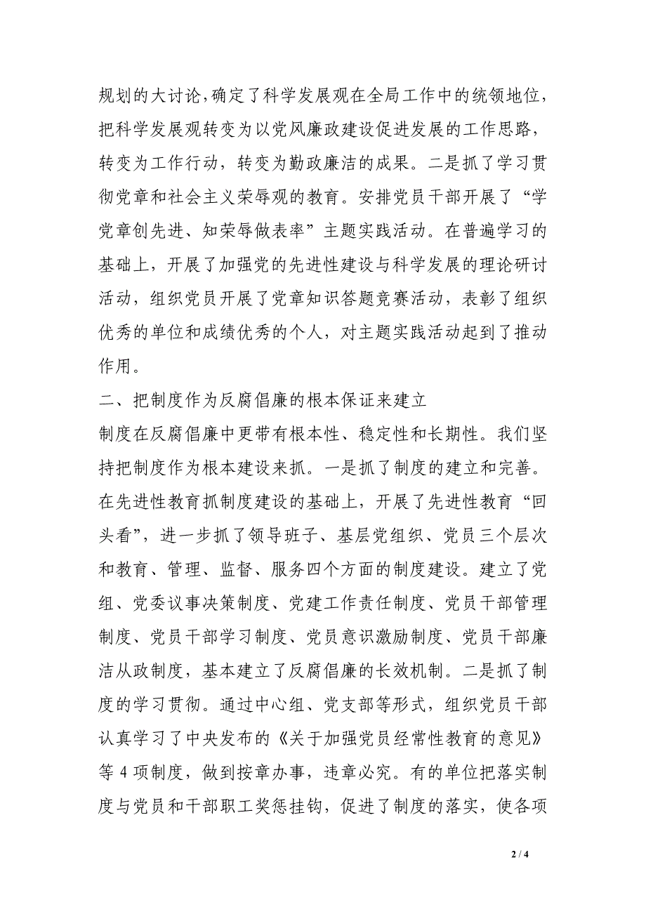 学习党校讲话精神发言-把反腐倡廉作为系统工程来实施.doc_第2页