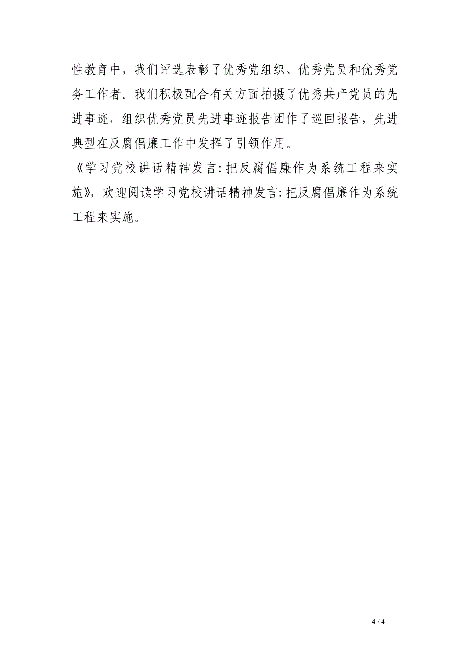 学习党校讲话精神发言-把反腐倡廉作为系统工程来实施.doc_第4页