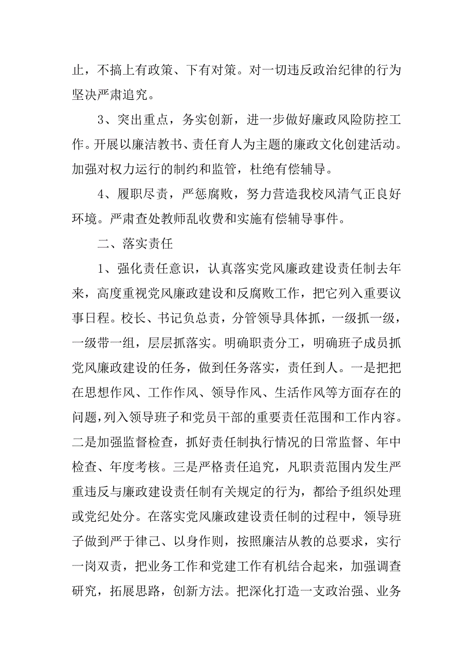 关于学校党风廉政建设自查报告.doc_第2页