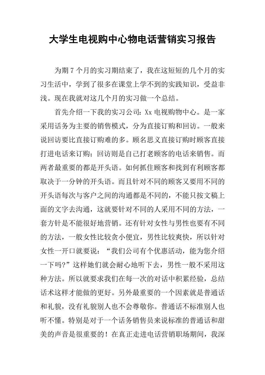 大学生电视购中心物电话营销实习报告.doc_第1页