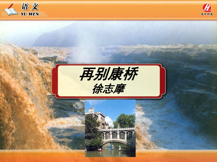 江苏省兴化市昭阳湖初级中学七年级语文苏教版下册课件：第六单元《再别康桥》优秀获奖课件_第1页