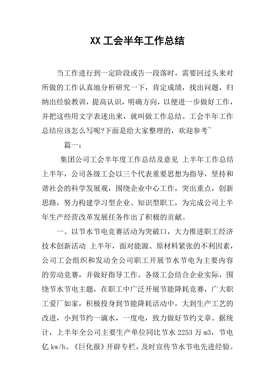 xx工会半年工作总结.doc_第1页