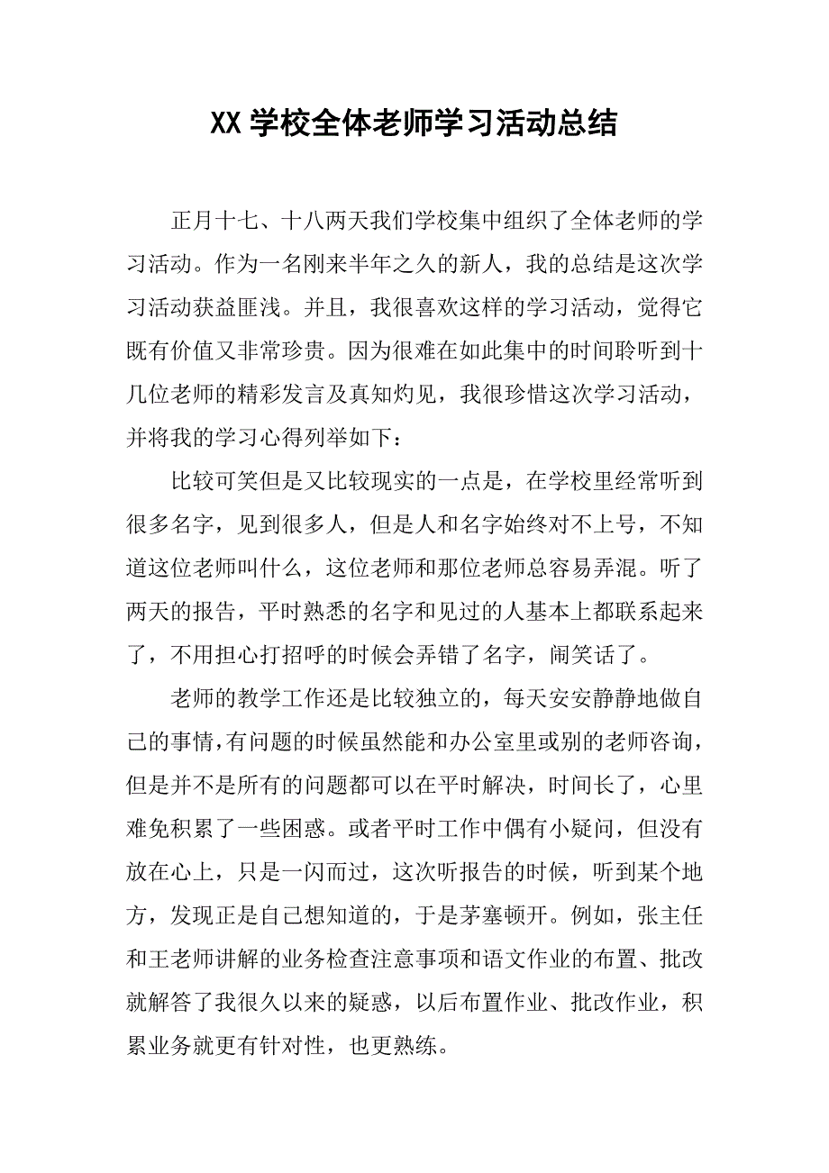 xx学校全体老师学习活动总结.doc_第1页