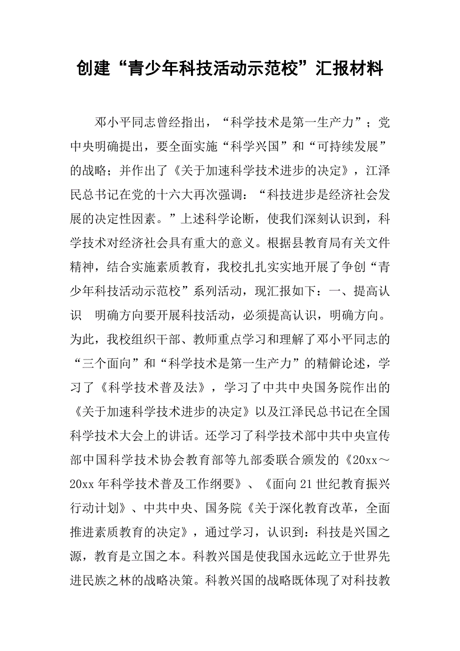 创建“青少年科技活动示范校”汇报材料.doc_第1页