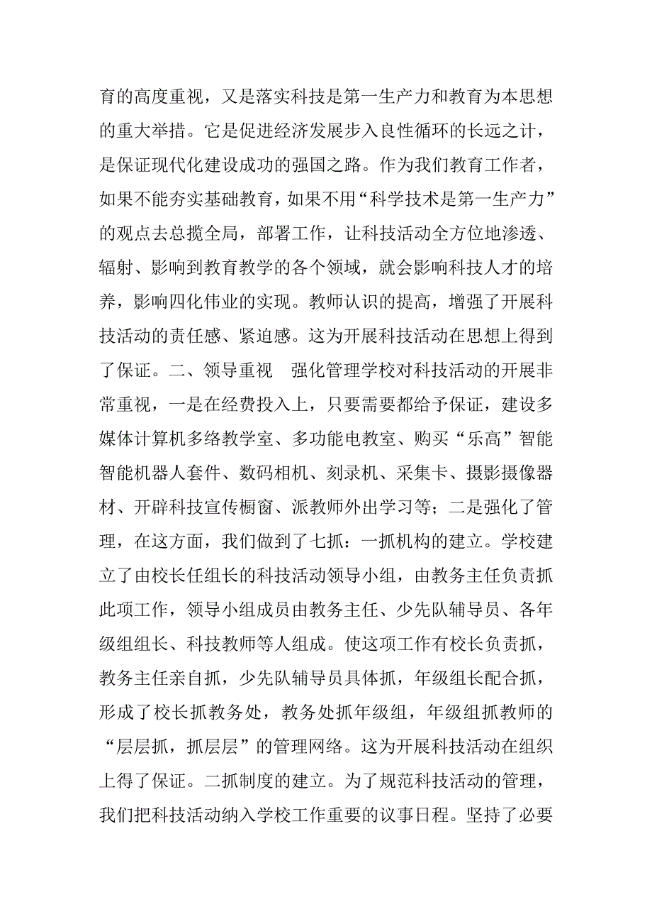 创建“青少年科技活动示范校”汇报材料.doc_第2页