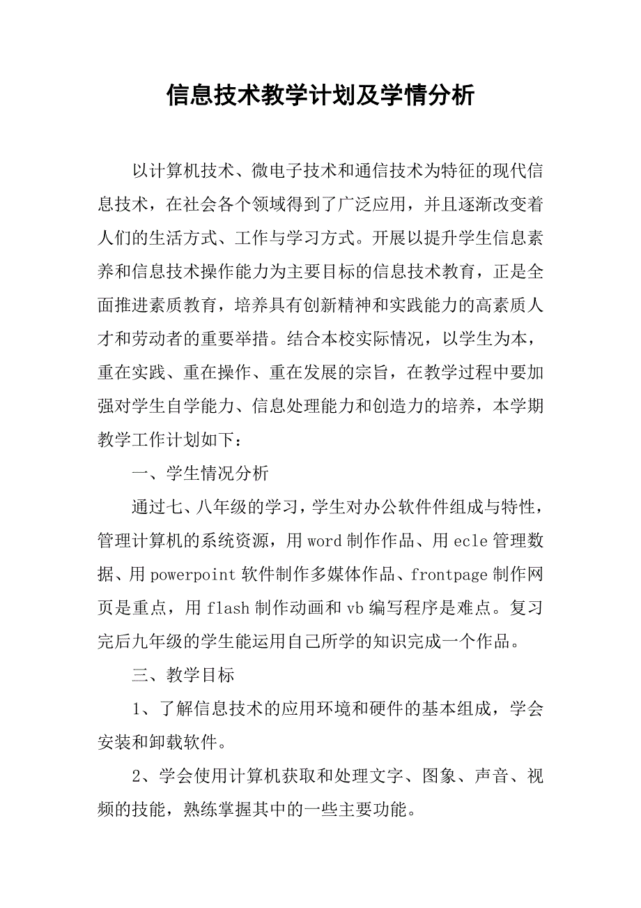 信息技术教学计划及学情分析.doc_第1页