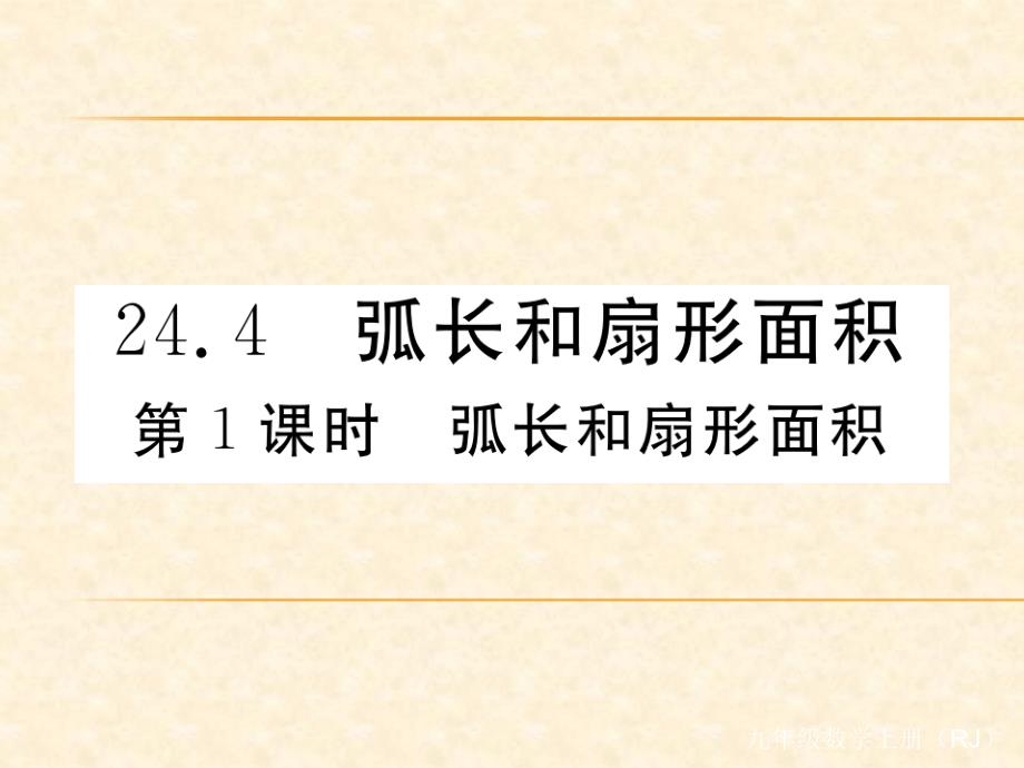 人教版九年级数学（河北）上册习题课件：24.4 第1课时 弧长和扇形面积1_第1页