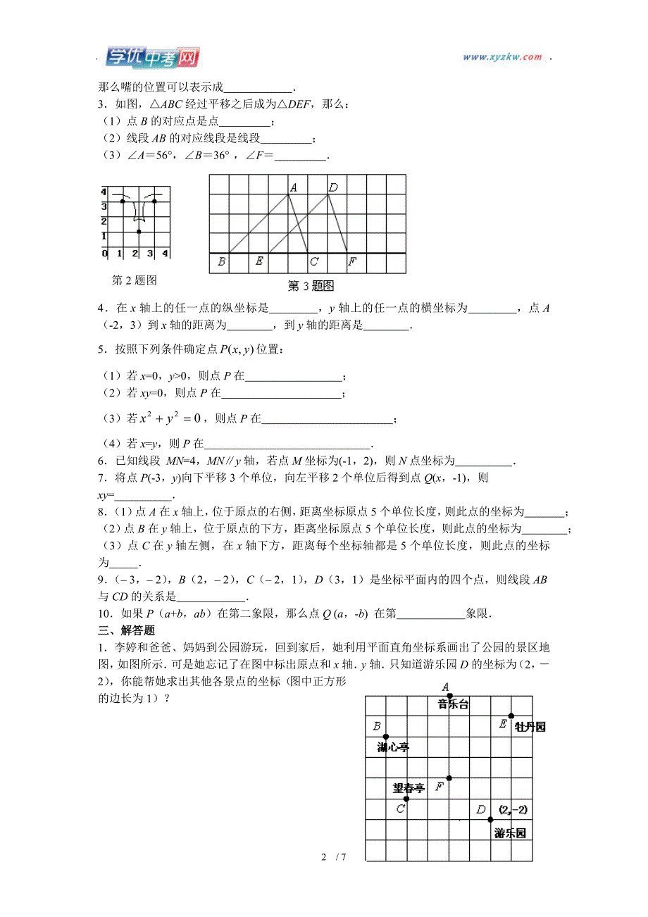 山东地区 人教版七年级数学《平面直角坐标系》测试题_第2页